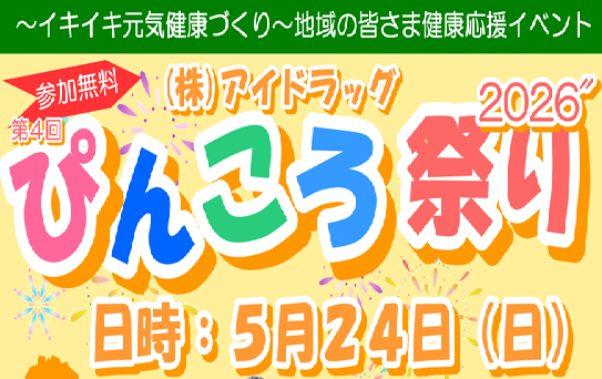 05/24(日) 10:00~15:00 「ぴんころ祭り」開催