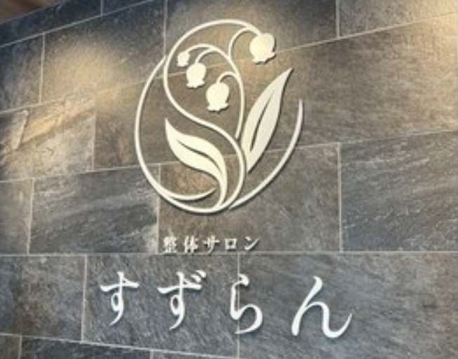 整体サロン すずらん プレオープンしました。