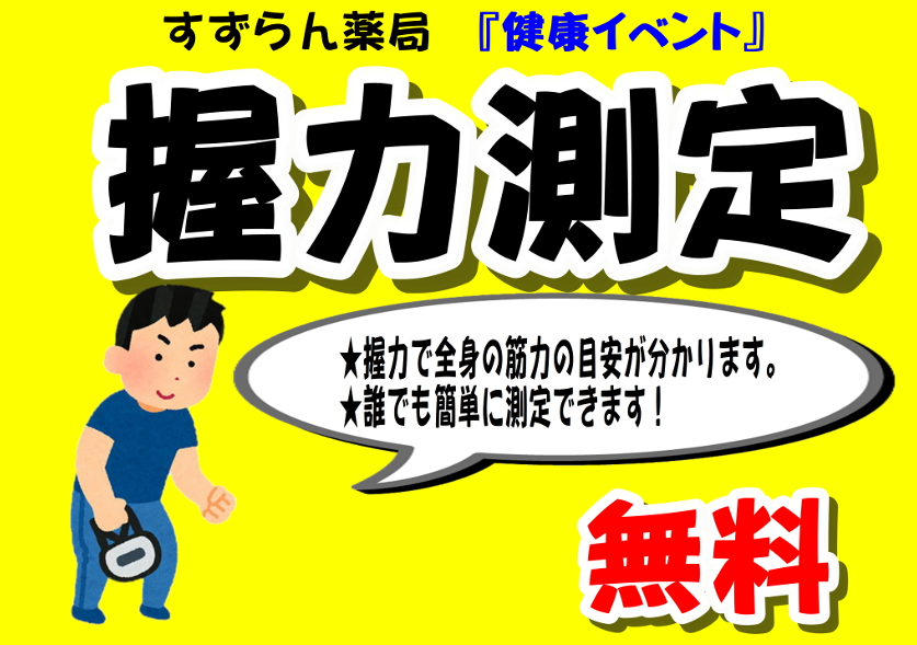 8/25(月) 10:00~12:00 曲金店で健康サポート イベント開催 テーマは「握力測定」