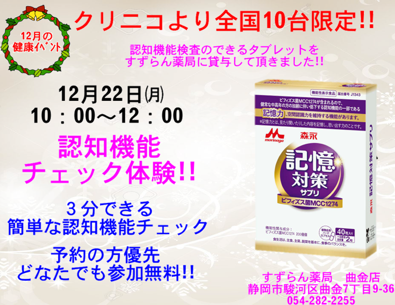 12/22(月) 10:00~12:00 曲金店で健康サポート イベント開催 テーマは「３分でできる簡単認知機能チェックテスト」