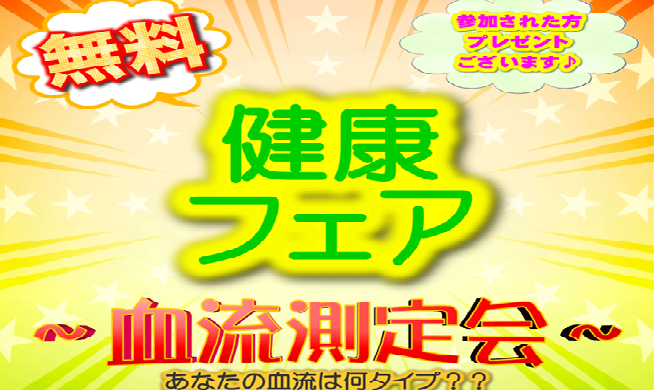01/19(月) 10:00~12:00 すずらん薬局 曲金店で健康サポート イベント開催 テーマは「血圧測定会~あなたの血流は何タイプ？？~」