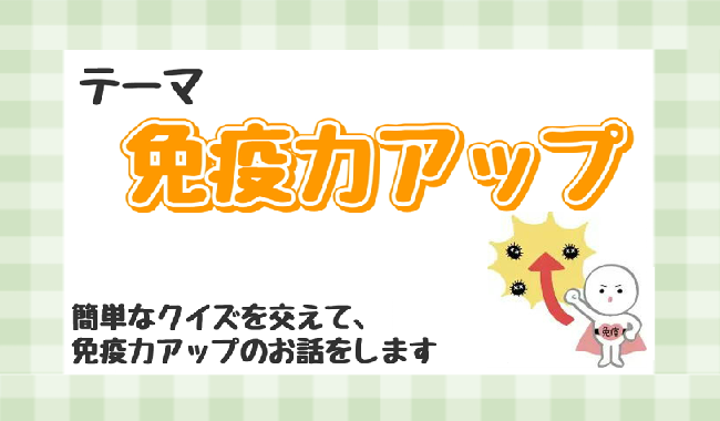 01/23(金) 10:00~12:00 すずらん薬局 大岩店で健康サポート イベント開催 テーマは「免疫力アップ~クイズを交えた免疫力アップのお話~」