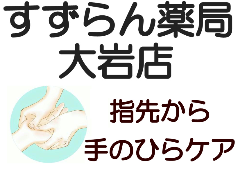 02/20(金) 10:00~12:00 すずらん薬局 大岩店で健康サポート イベント開催 テーマは「ハンドマッサージ~指先から手のひらケアしませんか~」