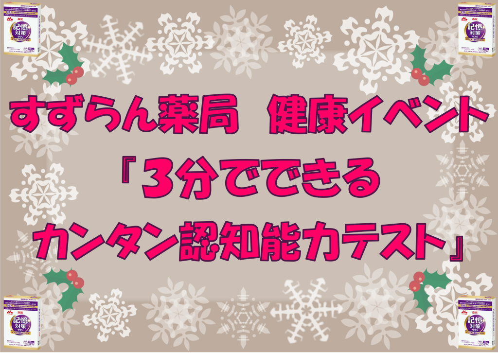 12/15(月)沓谷店、16(火)ときわ店、17(水)瀬名中央店 で健康サポート イベント開催 テーマは「３分でできる簡単認知機能チェックテスト」