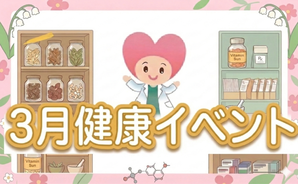 03/13(金)～24(火) 10:00~12:00 すずらん薬局 各店舗で健康イベント開催