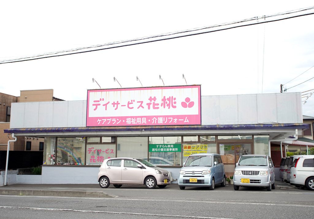 デイサービス花桃