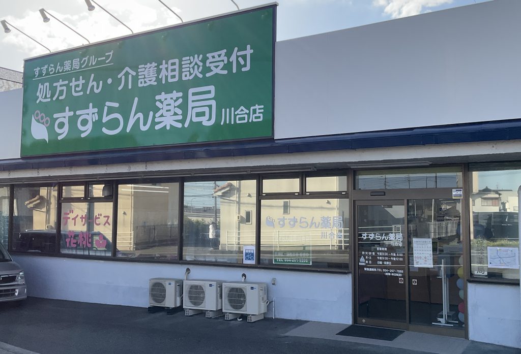 すずらん薬局川合店