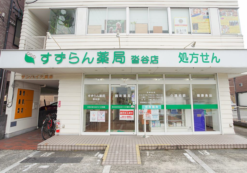 すずらん薬局沓谷店