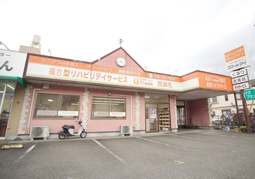 レッツ倶楽部西瀬名