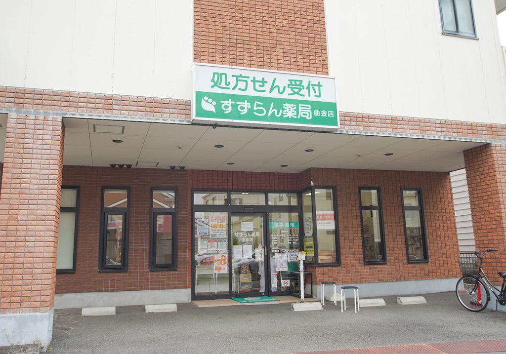 すずらん薬局曲金店