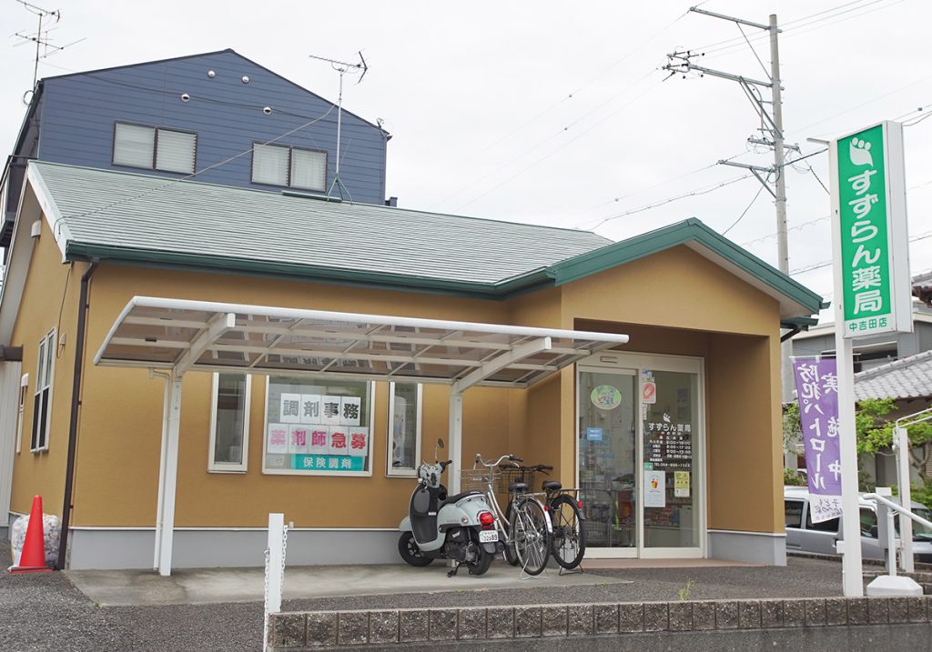 すずらん薬局中吉田店