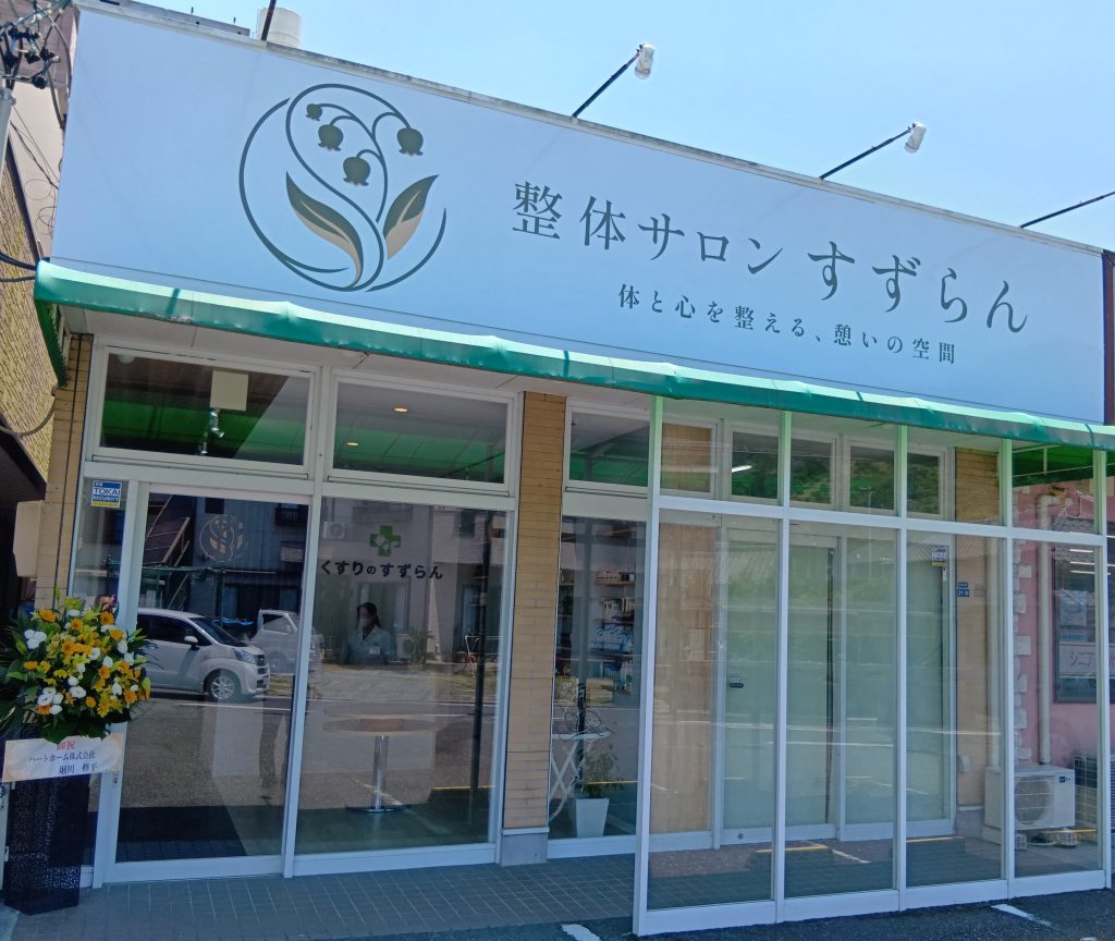 整体サロンすずらん
