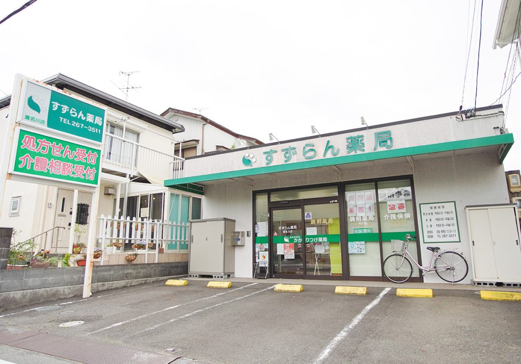 すずらん薬局瀬名川店