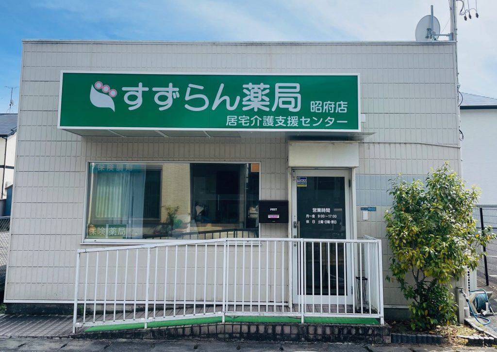 すずらん薬局 昭府店開局しました。