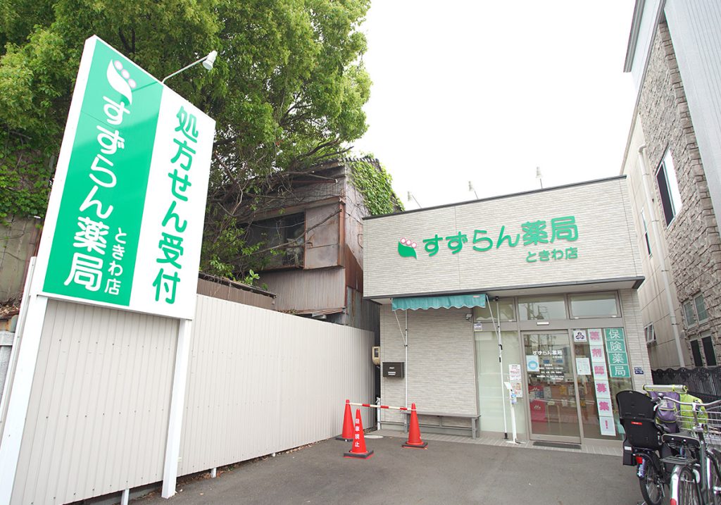 すずらん薬局ときわ店