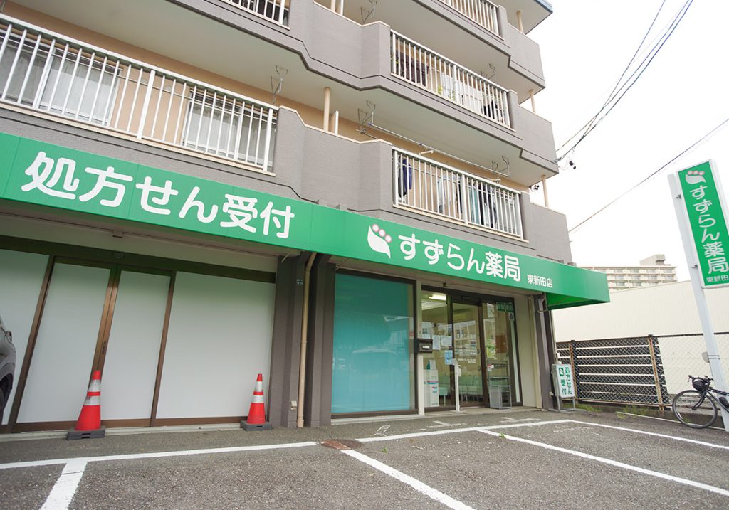 すずらん薬局東新田店