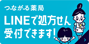 「つながる薬局」増えました。